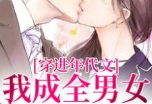 完结版穿进年代文,我成全男女主的爱情在哪免费看,丁芷兰厉毅小说在线阅读-维C文学