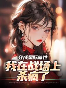 夏大雨兰登在线阅读，穿成星际雌性，我在战场上杀疯了小说完结版章节
