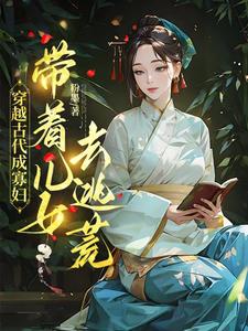 穿越古代成寡妇，带着儿女去逃荒热门小说(秦珍珍)在线阅读无弹窗