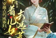穿越古代成寡妇,带着儿女去逃荒(主角秦珍珍)完结版免费阅读-维C文学