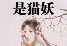 太女殿下怎么可能是猫妖无弹窗小菁荣菀初最新章节列表-维C文学