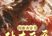 精彩章节阅读闺蜜齐穿书!休夫灭妾,斗婆母(姜沁雪祁峥)免费小说在线看-维C文学