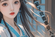 古言,这辈子我要享受人生(月璃)最新章节免费阅读-维C文学