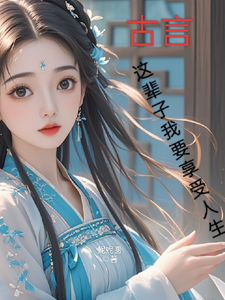 古言，这辈子我要享受人生（月璃）最新章节免费阅读