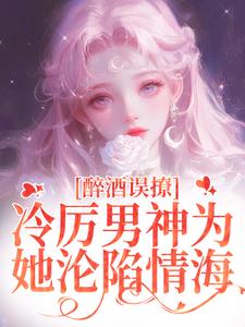 醉酒误撩！冷厉男神为她沦陷情海（厉霆之宁晚晚）完结版免费阅读