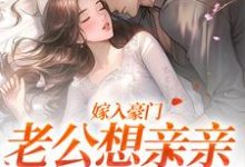 嫁入豪门，老公想亲亲就先虐渣（主角宋颜沈淮）完结版免费阅读-维C文学