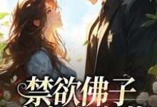 禁欲佛子痴宠小白花免费阅读(霍九霖纪凛凛)小说免费读最新章节-维C文学