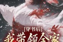 主人公是鱼鸢池御翎的小说穿书后,我带领全家改变炮灰命免费阅读-维C文学