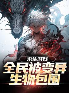 小说求生游戏：全民被变异生物包围主角陆深免费阅读