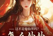 这不是修仙界吗?怎么处处诡异!大结局,叶蓁小说无广告阅读-维C文学