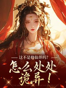 这不是修仙界吗？怎么处处诡异！大结局，叶蓁小说无广告阅读
