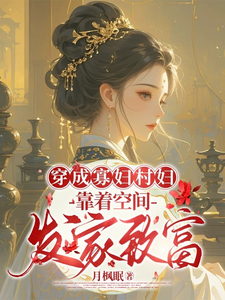 穿成寡妇村妇，靠着空间发家致富精彩章节阅读(秦凰)免费阅读大结局