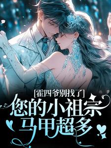 主人公是姜景洇的小说霍四爷别找了，您的小祖宗马甲超多免费阅读