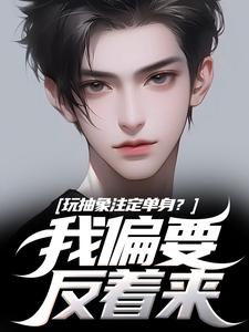 玩抽象注定单身？我偏要反着来完结版苏辙唐心柔免费阅读大结局