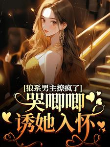 狼系男主撩疯了，哭唧唧诱她入怀免费阅读，温熙傅烬大结局无弹窗