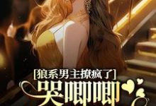 精彩章节阅读狼系男主撩疯了,哭唧唧诱她入怀(温熙傅烬)免费小说在线看-维C文学