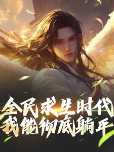 全民求生时代，我能彻底躺平！大结局，江晓小说无广告阅读