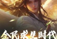 跪求主角是江晓的小说书名叫什么-维C文学