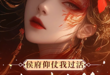 侯府仰仗我过活,却想把我当狗(秦知渺江一妙)最新章节在线阅读-维C文学