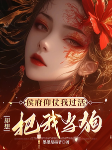 侯府仰仗我过活，却想把我当狗（秦知渺江一妙）最新章节在线阅读