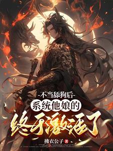 完结版不当舔狗后，系统他娘的终于激活了在哪免费看，姜景洇小说在线阅读