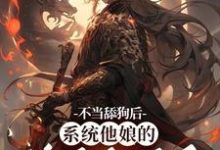 姜景洇最新章节列表不当舔狗后，系统他娘的终于激活了免费阅读-维C文学