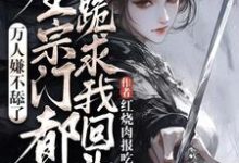 万人嫌不舔了,全宗门都跪求我回头(魏芷殊)完结版免费阅读-维C文学