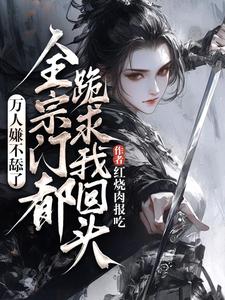 万人嫌不舔了，全宗门都跪求我回头（魏芷殊）完结版免费阅读