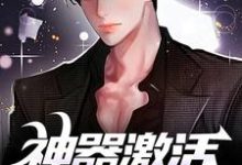 求助这本神器激活失败后，我闯轮回夺宝小说在哪里可以看完结版-维C文学