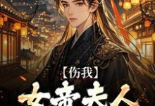 伤我女帝夫人?我灭他满门!完结版李长玄江梦璃免费阅读大结局-维C文学