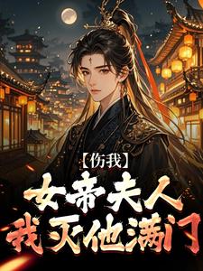 伤我女帝夫人？我灭他满门！完结版李长玄江梦璃免费阅读大结局