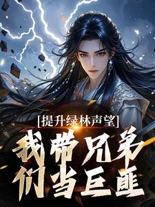 提升绿林声望，我带兄弟们当巨匪！（主角李牧朱开疆）完结版免费阅读