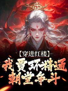 小说穿进红楼，我贾环精通朝堂争斗主角贾环免费阅读