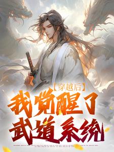 陈心安小说的结局在哪可以看，穿越后，我觉醒了武道系统免费阅读完结版