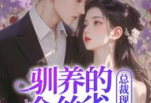 驯养的金丝雀飞走后，总裁现场抢婚（姜音裴景川）最新章节免费阅读-维C文学