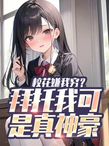 校花嫌我穷？拜托我可是真神豪热门小说(张凡)在线阅读无弹窗