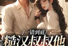 一错到底：糙汉叔叔他命里缺我（主角项野姜梨）完结版免费阅读-维C文学