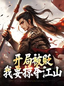 开局被贬，我要掠夺江山小说最新章节在哪里可以免费看