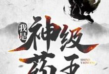 林城吴惊蛰最新章节我是神级药王免费阅读-维C文学
