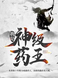 林城吴惊蛰最新章节我是神级药王免费阅读