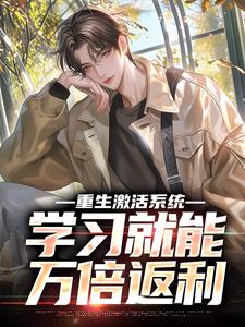 小说重生激活系统，学习就能万倍返利主角苏河免费阅读