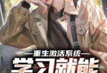 求助这本重生激活系统,学习就能万倍返利小说在哪里可以看完结版-维C文学