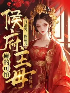 魏芷殊最新章节打渣男，踢渣儿，侯府主母癫的可怕免费阅读