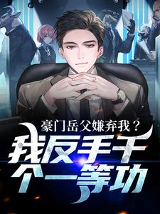 豪门岳父嫌弃我？我反手干个一等功最新章节豪门岳父嫌弃我？我反手干个一等功在线阅读