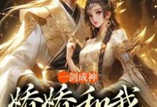 小说一剑成神，娇娇和我冲云霄主角苏远免费阅读-维C文学