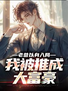 老爹以身入局，我被推成大富豪无弹窗曹诚最新章节列表