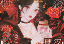 八零玄学,甜软娇妻诱吻硬汉兵王(叶蓁顾淮)完结版免费阅读-维C文学