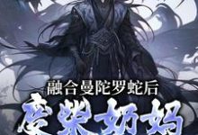 主角是林墨的小说融合曼陀罗蛇后,废柴奶妈成神了在哪免费看-维C文学