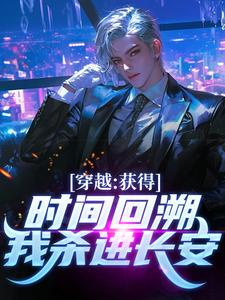 小说穿越：获得时间回溯，我杀进长安！主角陈逆免费阅读