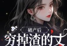 小说破产后,穷掉渣的丈夫他摊牌了主角顾梦妍宋宴之免费阅读-维C文学